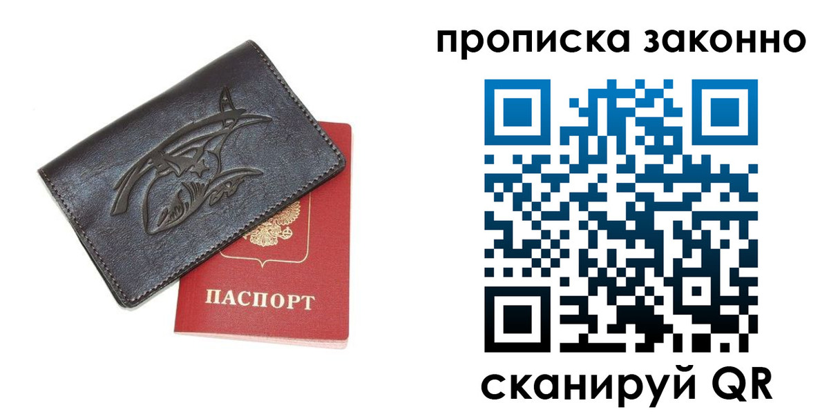 купить прописку в Северодвинске