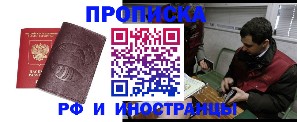 прописка законно в Северодвинске